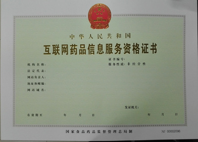 互聯(lián)網(wǎng)藥品信息服務(wù)資格證書申請指南