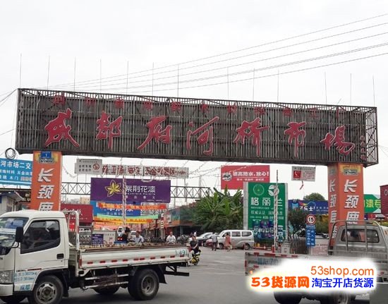 成都府河橋市場(chǎng)全面指南 地址交通、拿貨攻略與營(yíng)業(yè)時(shí)間